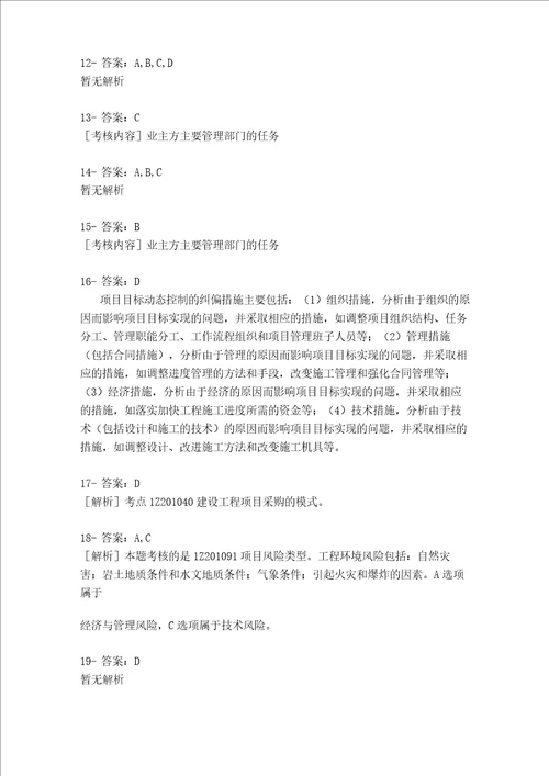 历年建筑工程项目管理常考题1654