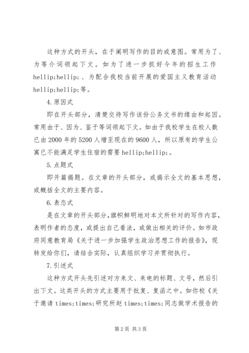 公务文书的开头形式.docx