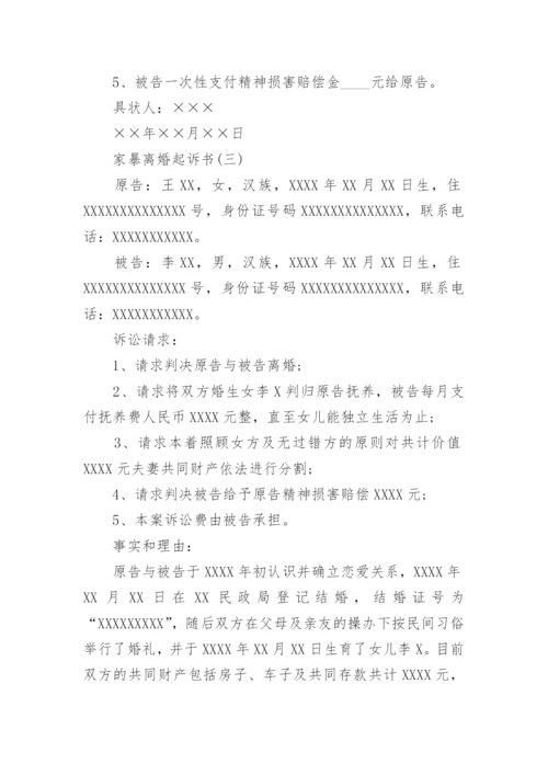 家暴离婚的起诉书范本.docx