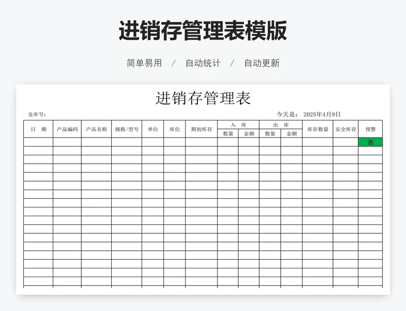 进销存管理表模版