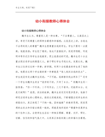 最新幼小衔接教师心得体会优选范文11篇合集.docx