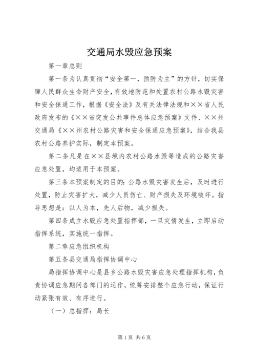 交通局水毁应急预案.docx