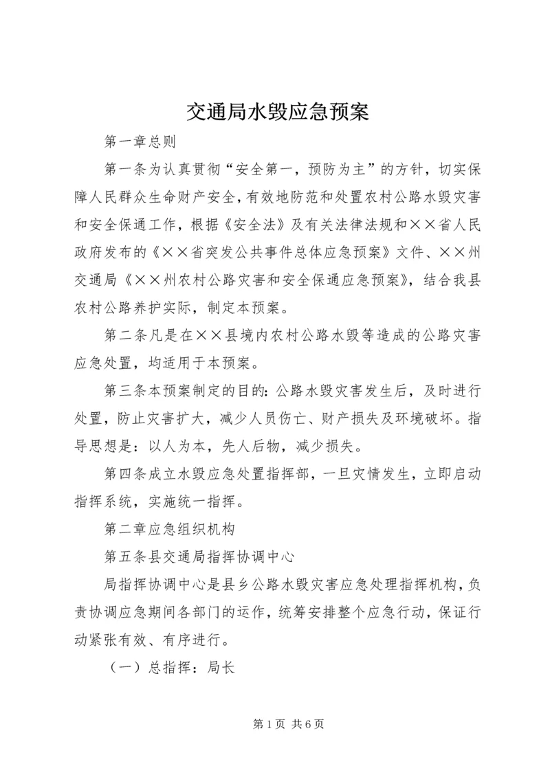 交通局水毁应急预案.docx