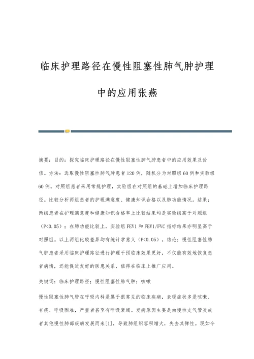 临床护理路径在慢性阻塞性肺气肿护理中的应用张燕.docx