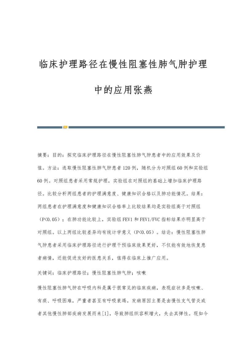 临床护理路径在慢性阻塞性肺气肿护理中的应用张燕.docx