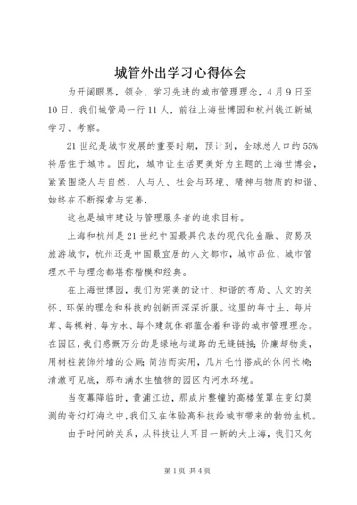 城管外出学习心得体会 (2).docx