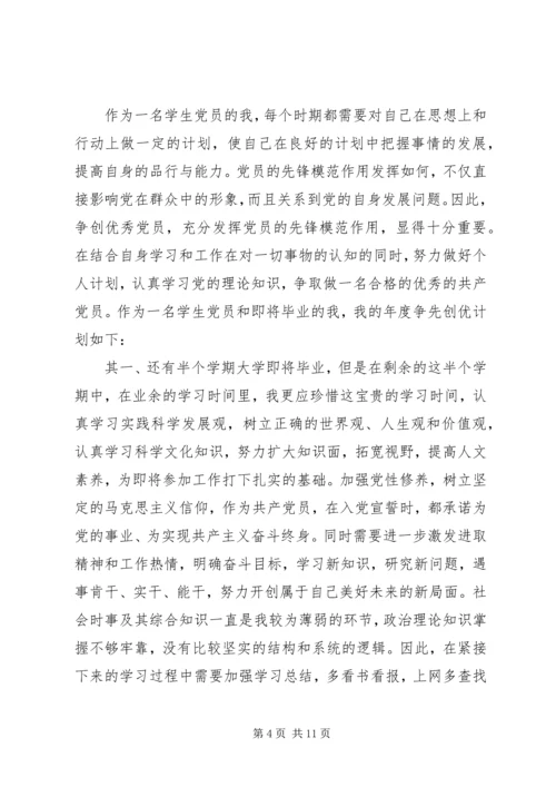 争当优秀学生党员年度计划书.docx