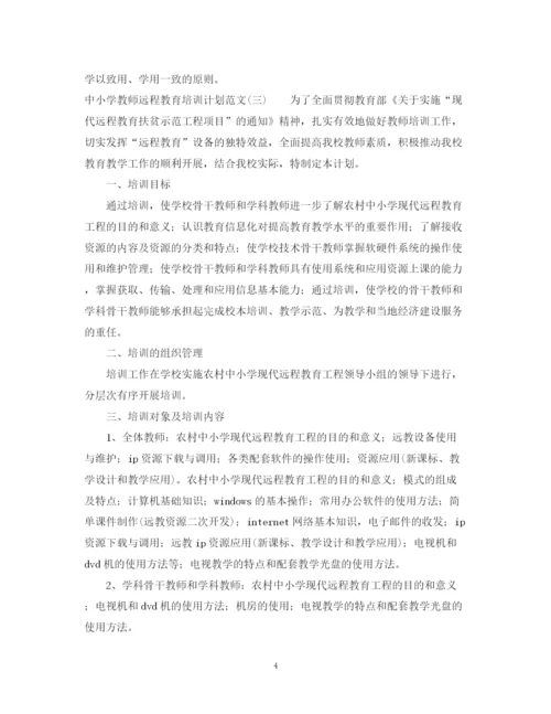 精编之中小学教师远程教育培训计划范文.docx