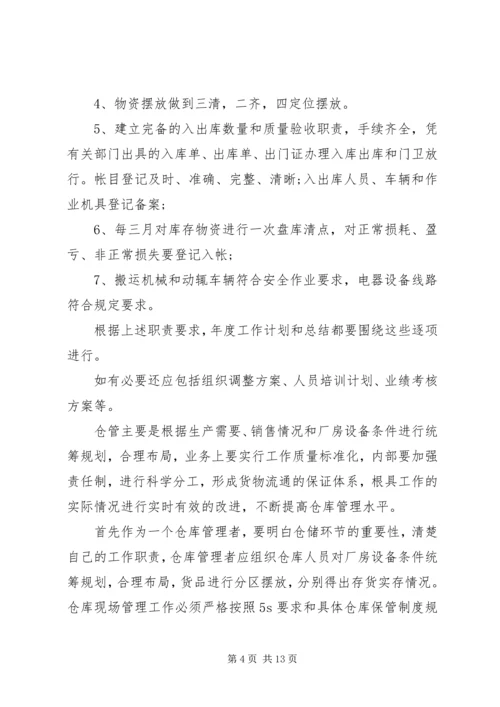 仓管管理员个人工作计划大全.docx