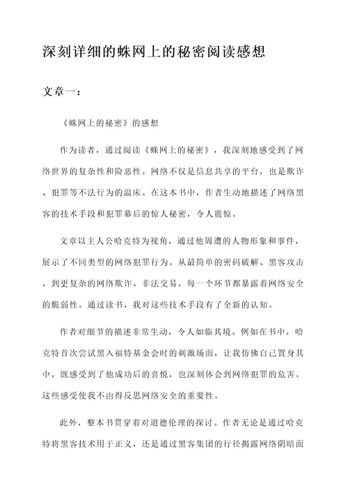 蛛网上的秘密阅读感想