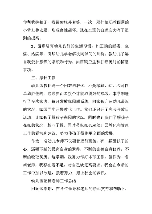 2022幼儿园配班老师工作总结5篇