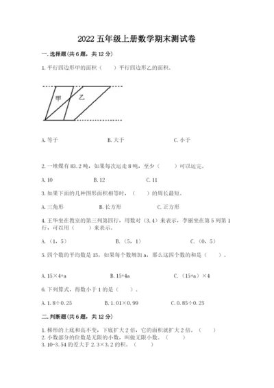 2022五年级上册数学期末测试卷附参考答案【轻巧夺冠】.docx