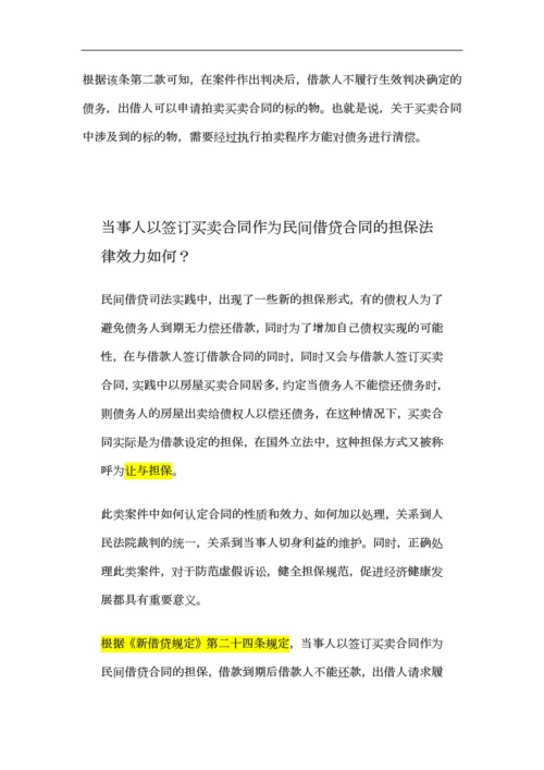 以买卖合同作为借款担保的法律效力.docx