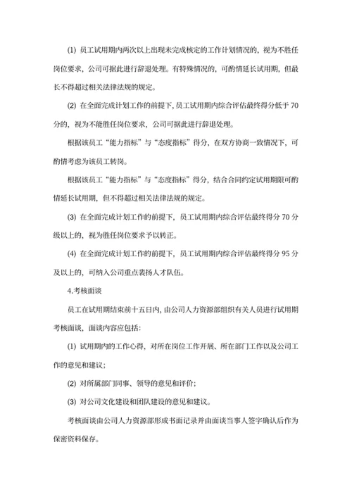 员工试用期管理办法