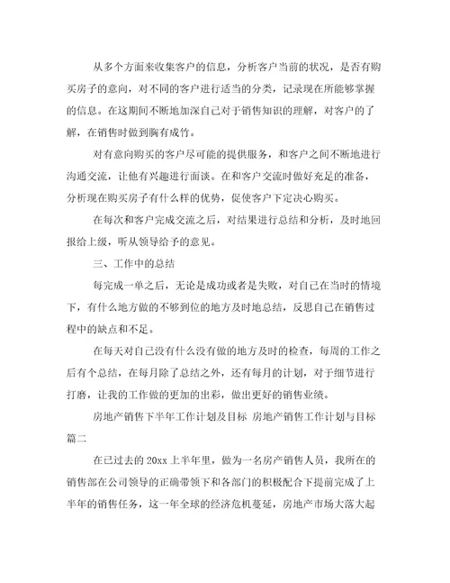 2023年房地产销售下半年工作计划及目标房地产销售工作计划与目标(优秀6篇)