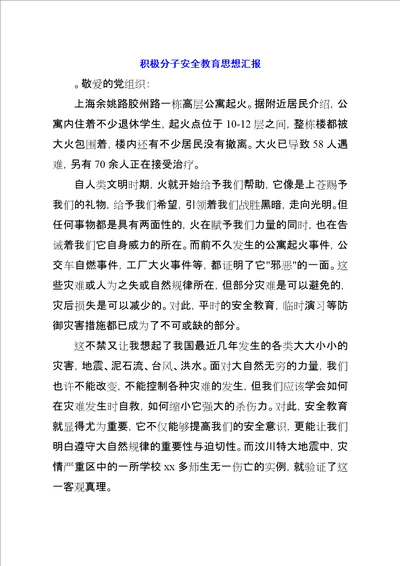 积极分子安全教育思想汇报