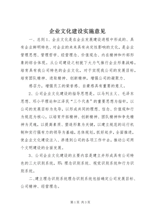 企业文化建设实施意见 (10).docx