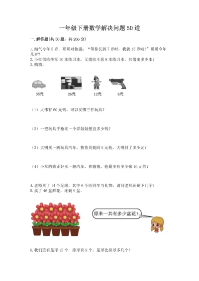 一年级下册数学解决问题50道加答案解析.docx