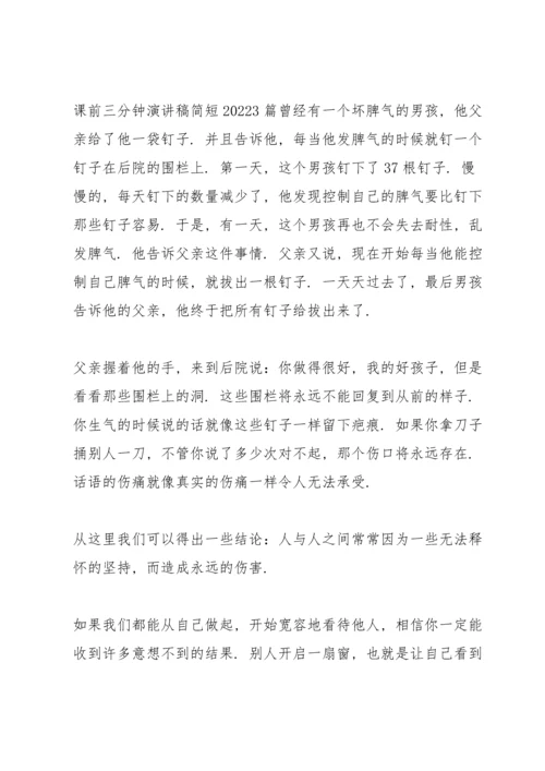 课前三分钟演讲稿简短20223篇.docx