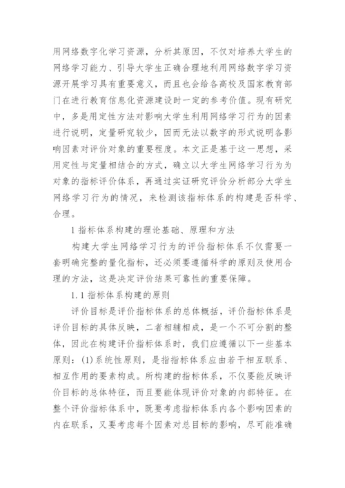 大学生网络学习行为的评价指标体系论文.docx