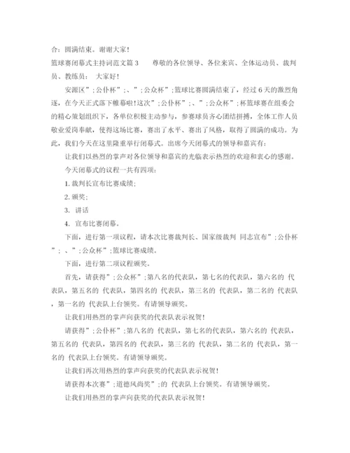 精编之篮球赛闭幕式主持词范文.docx