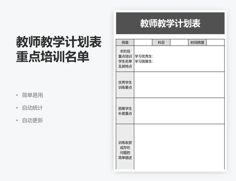 教师教学计划表重点培训名单