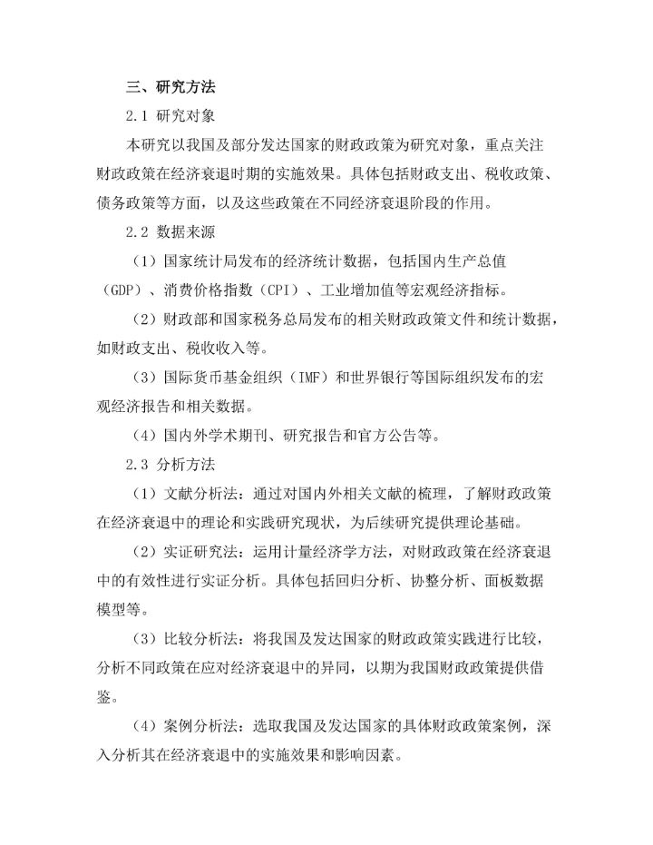 财政政策在经济衰退中的有效性研究