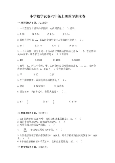 小学数学试卷六年级上册数学期末卷及答案名师系列