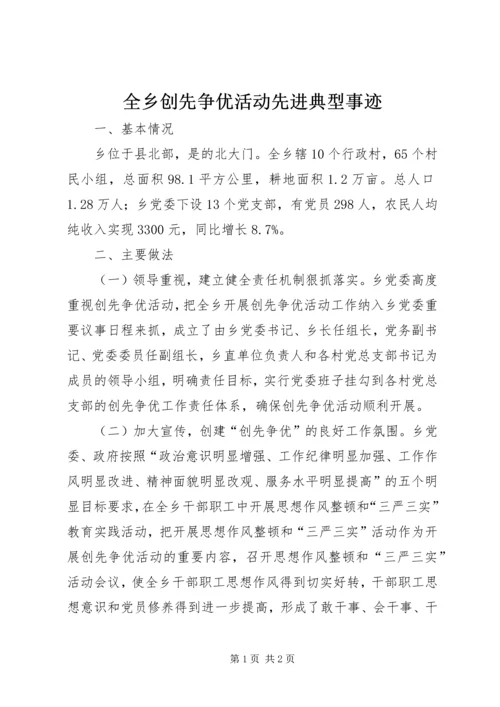 全乡创先争优活动先进典型事迹.docx