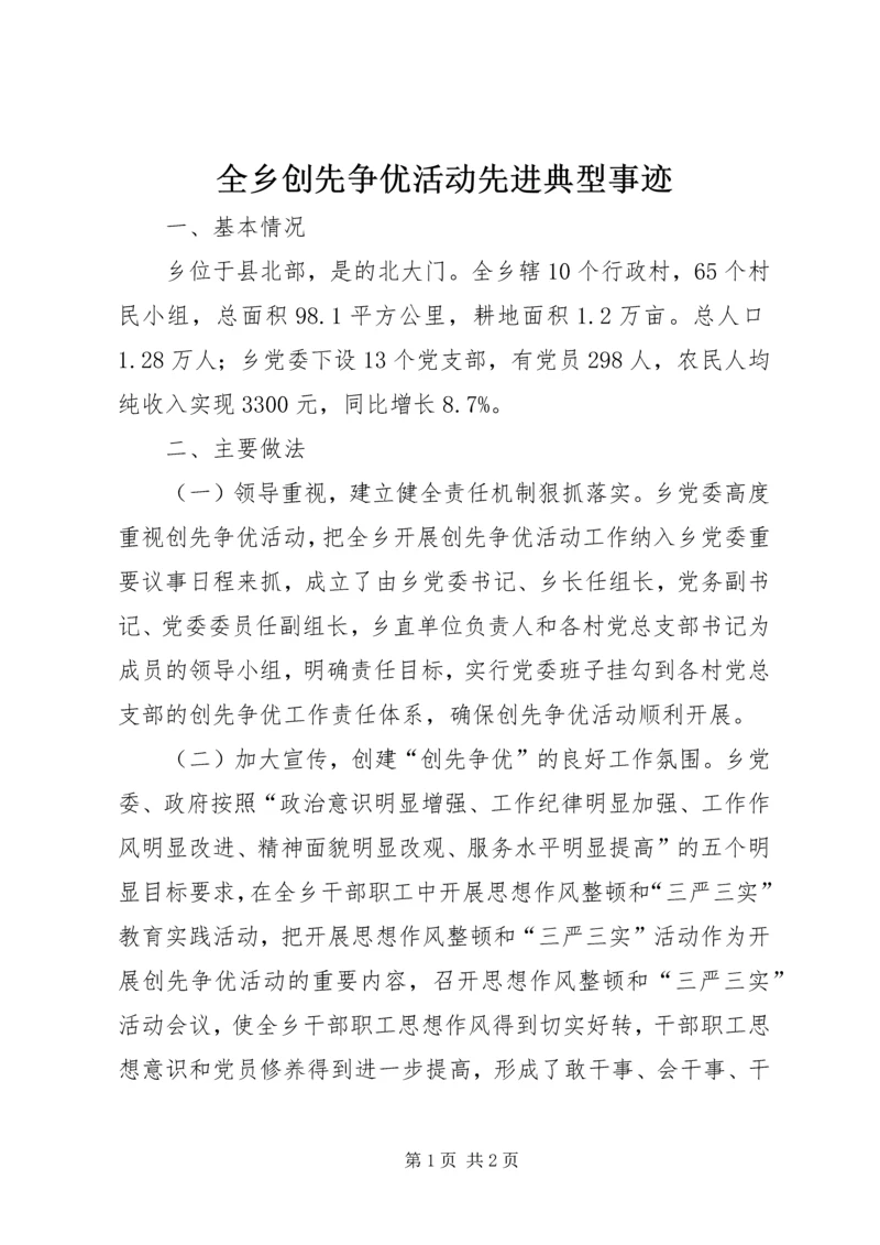 全乡创先争优活动先进典型事迹.docx