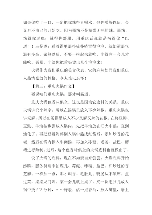 关于重庆火锅的作文.docx