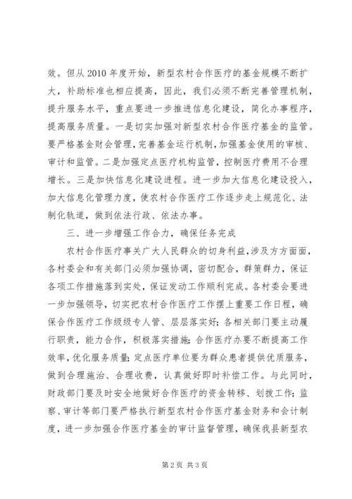 县新型农村合作医疗工作会议上的讲话.docx