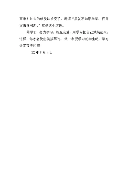 小学生国旗下讲话：勤奋学习
