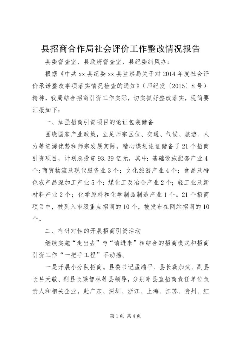 县招商合作局社会评价工作整改情况报告.docx