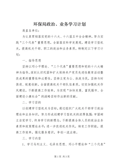 环保局政治、业务学习计划.docx