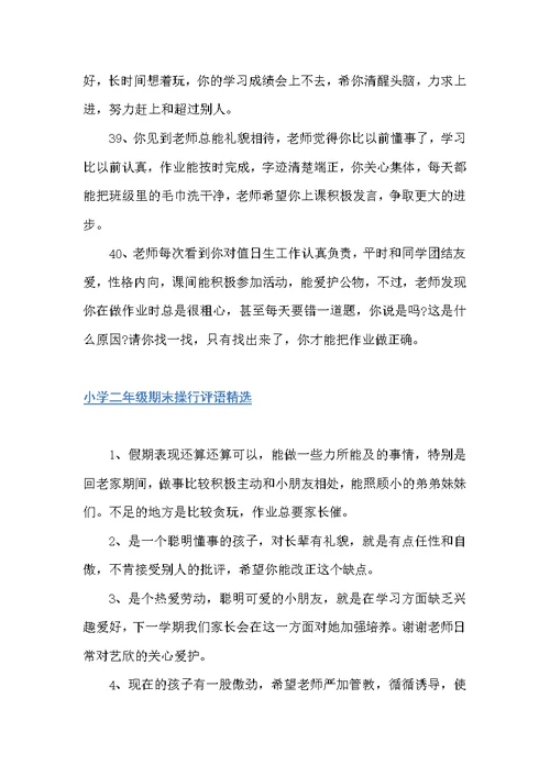 小学二年级期末操行评语（小学生评语）