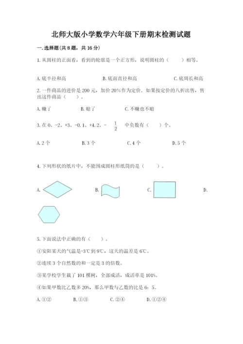 北师大版小学数学六年级下册期末检测试题（典优）.docx