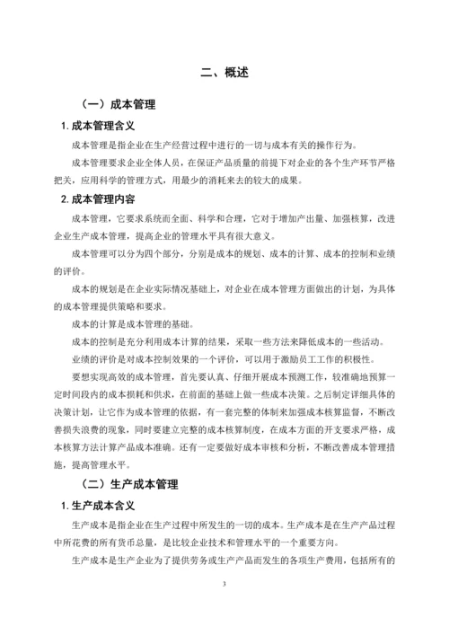 中小企业生产成本的管理——以广臻食品有限公司为例.docx