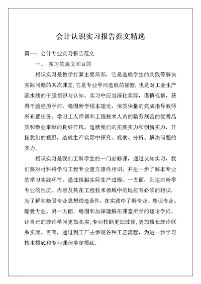 会计认识实习报告范文精选