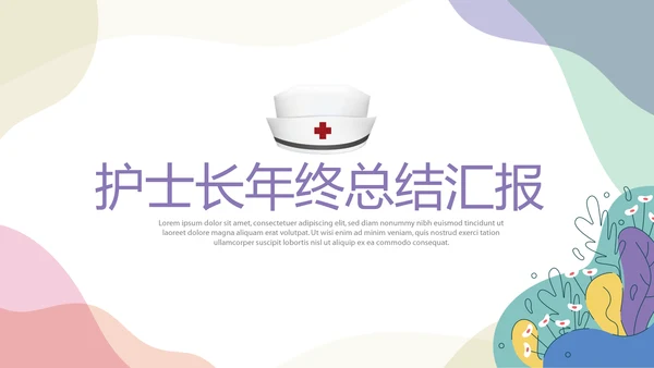 气质小清新护士长年年终总结汇报动态PPT