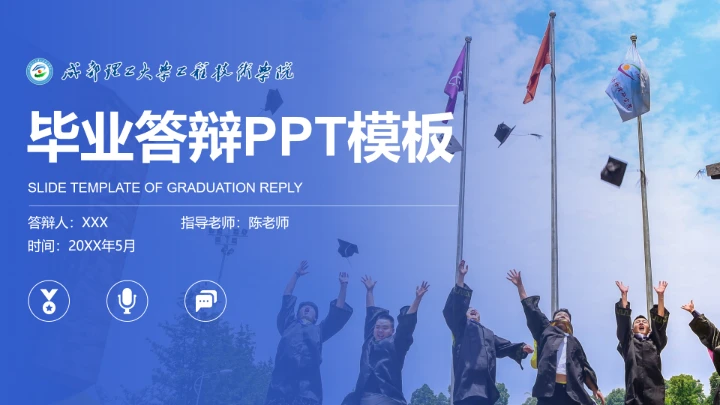 成都理工大学工程技术学院专属课题学术汇报毕业答辩通用PPT模板