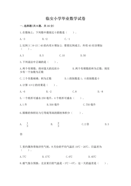 临安小学毕业数学试卷【夺分金卷】.docx