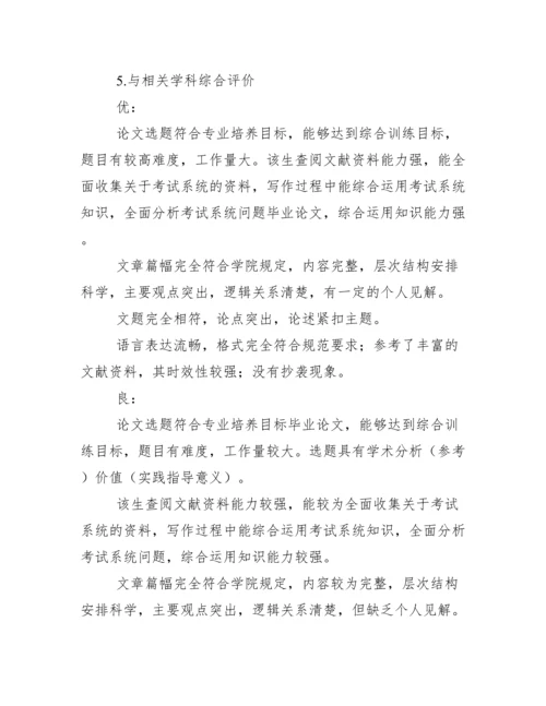 毕业论文指导老师评语及答辩教师评语集锦.docx