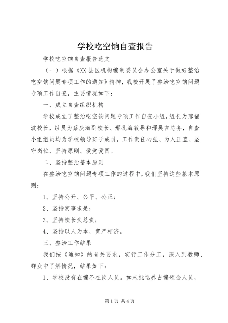 学校吃空饷自查报告.docx