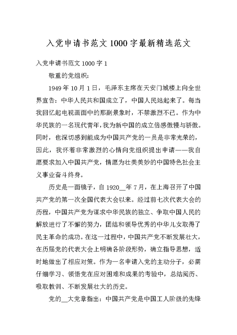 入党申请书范文1000字最新精选范文