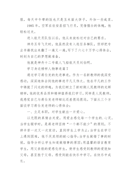 学习身边榜样人物事迹（15篇）.docx