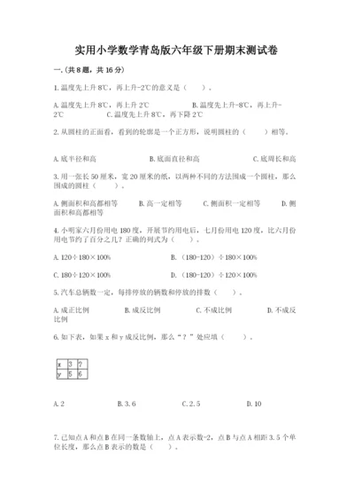 实用小学数学青岛版六年级下册期末测试卷（综合题）.docx