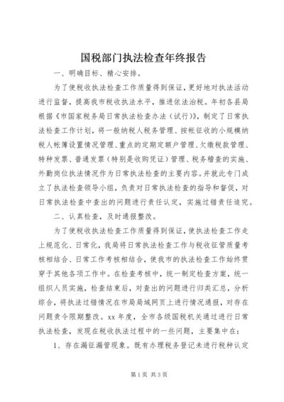 国税部门执法检查年终报告.docx