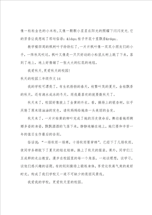 秋天的校园三年级作文精选15篇