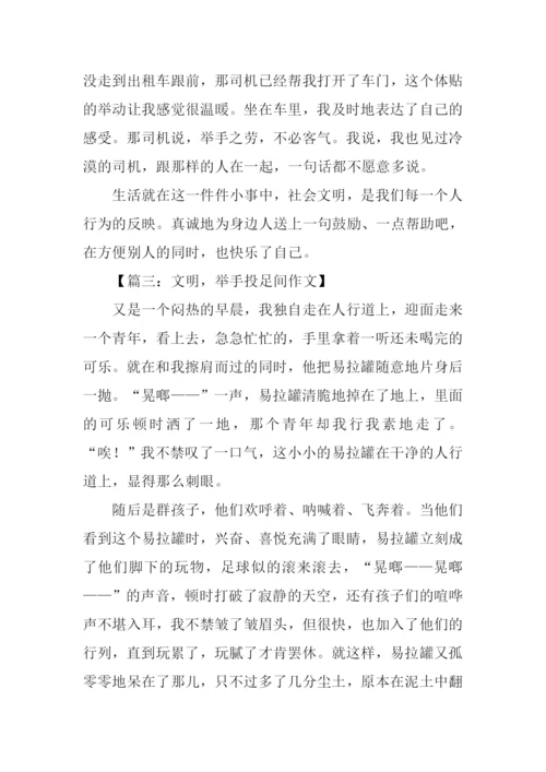 文明就在举手投足间.docx